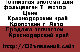 Топливная система для фольцваген Т2 мотор 1,6 › Цена ­ 5 000 - Краснодарский край, Кропоткин г. Авто » Продажа запчастей   . Краснодарский край